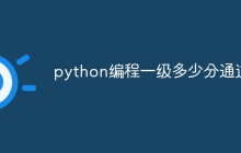 python编程一级多少分通过