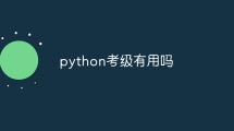 python考级有用吗