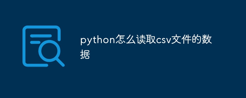 python怎么读取csv文件的数据