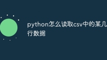 python怎么读取csv中的某几行数据
