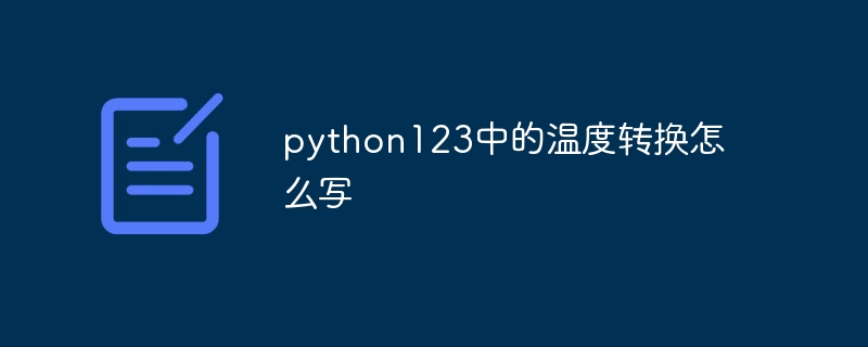 python123中的温度转换怎么写