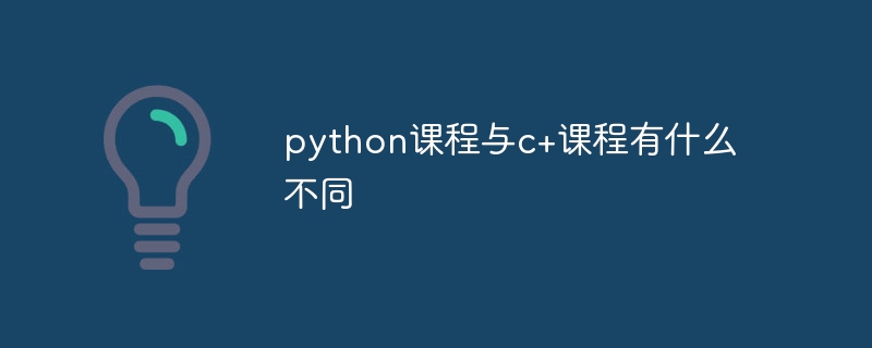 python课程与c+课程有什么不同-Python教程-