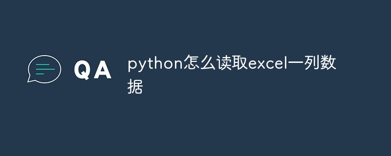 python怎么读取excel一列数据-Python教程-