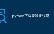 python下载安装要钱吗