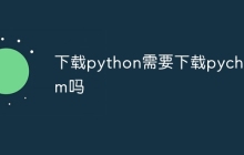 下载python需要下载pycharm吗