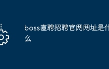 boss直聘招聘官网网址是什么