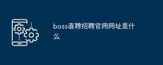 boss直聘招聘官网网址是什么
