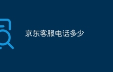 京东客服电话多少