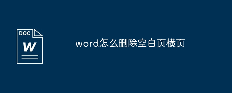 word怎麼刪除空白頁橫頁