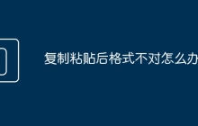 复制粘贴后格式不对怎么办