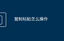 复制粘贴怎么操作