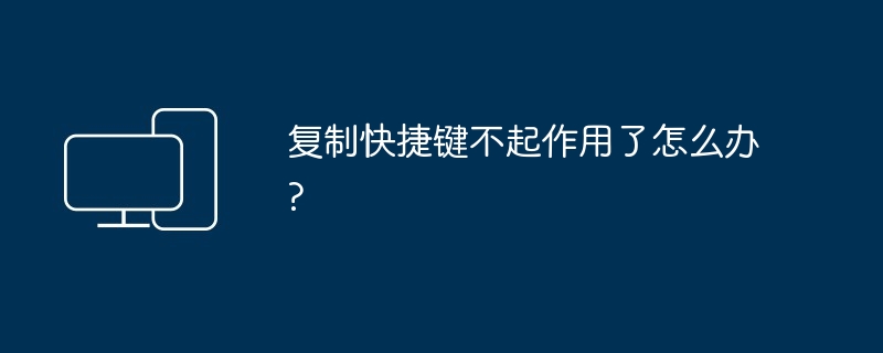 복사 단축키가 작동하지 않으면 어떻게 해야 하나요?