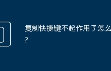 复制快捷键不起作用了怎么办?