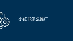 小紅書怎麼推廣
