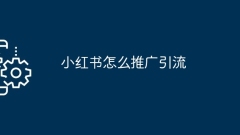 How to promote Xiaohongshu to attract traffic