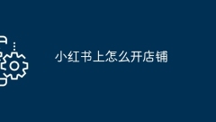 小紅書上怎麼開店鋪