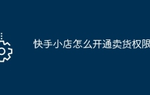 快手小店怎么开通卖货权限