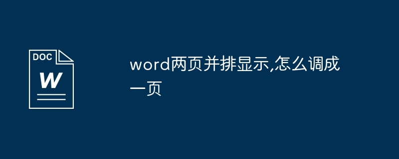 word两页并排显示,怎么调成一页