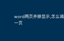 word两页并排显示,怎么调成一页