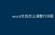word文档怎么调整行间距