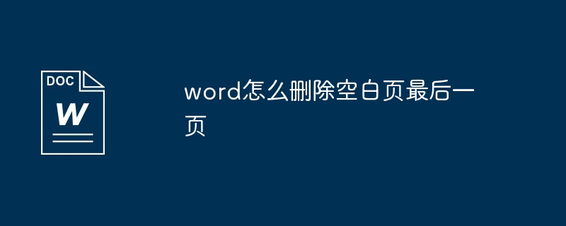 word怎麼刪除空白頁最後一頁