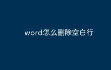 word怎么删除空白行