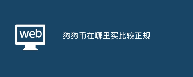 Dogecoin을 더 공식적으로 구매할 수 있는 곳은 어디입니까?