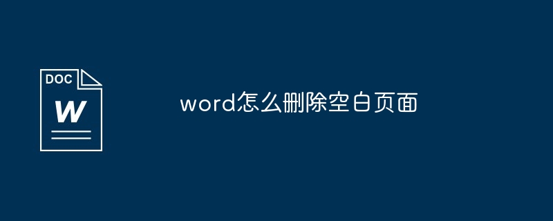 word怎麼刪除空白頁面