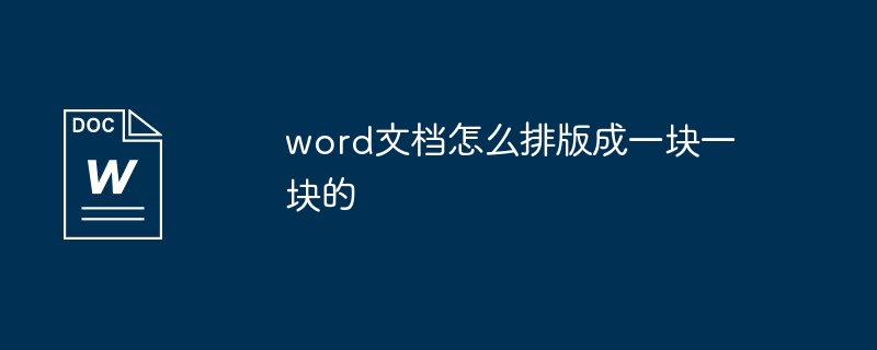 Word 文書をブロックにフォーマットする方法