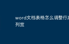 word文档表格怎么调整行高列宽