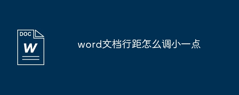 word文档行距怎么调小一点