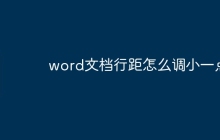 word文档行距怎么调小一点
