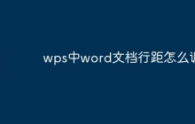 wps中word文档行距怎么调