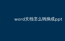 word文档怎么转换成ppt