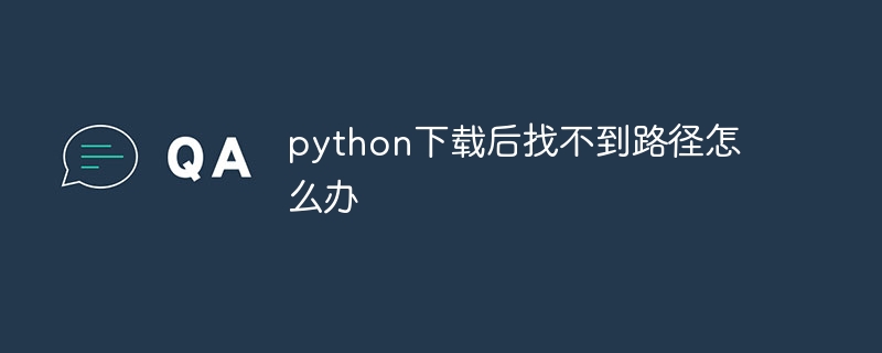 python下载后找不到路径