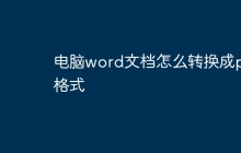电脑word文档怎么转换成pdf格式