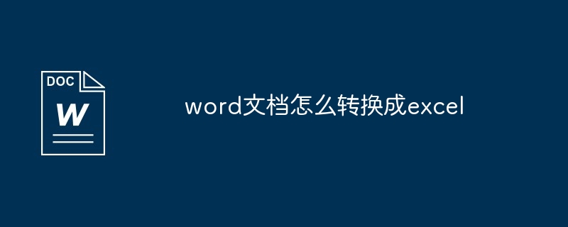 word文档怎么转换成excel