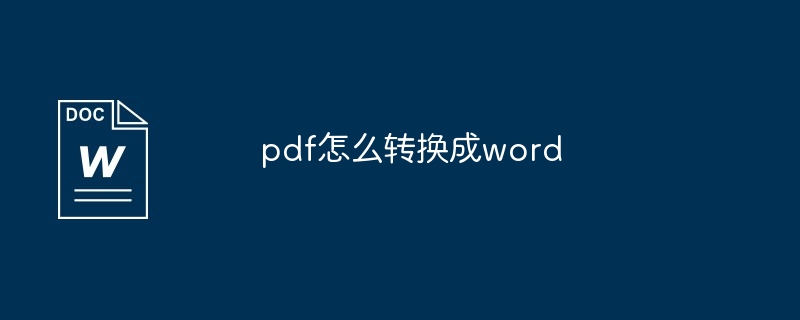 pdf怎么转换成word-办公软件-