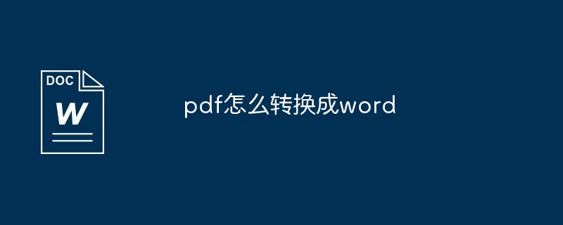 pdf怎么转换成word