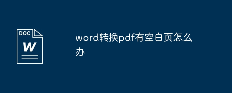 word转换pdf有空白页怎么办