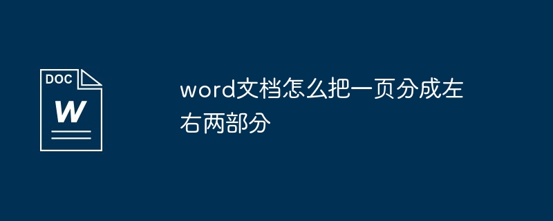 word文档怎么把一页分成左右两部分