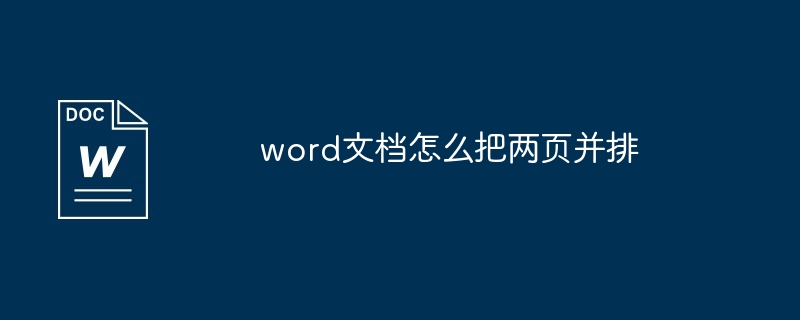 word文档怎么把两页并排