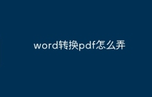 word转换pdf怎么弄