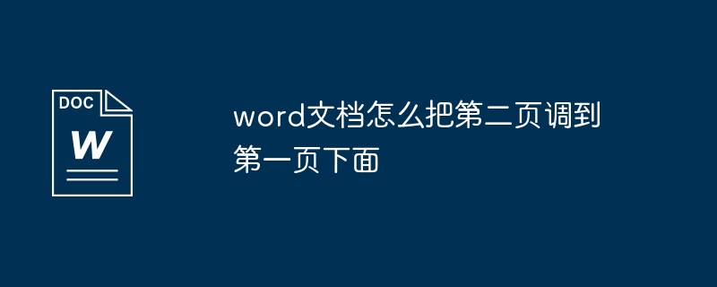 word文档怎么把第二页调到第一页下面