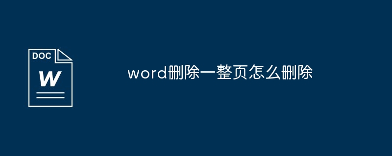 Wordでページ全体を削除する方法