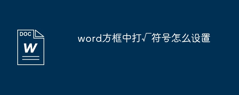 word方框中打√符号怎么设置