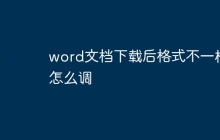 word文档下载后格式不一样怎么调