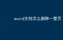 word文档怎么删除一整页