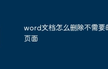 word文档怎么删除不需要的页面
