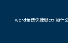 word全选快捷键ctrl加什么
